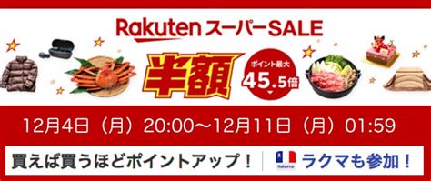 【随時更新】今年最後の楽天スーパーsaleは12月4日20時〜11日1時59分 忍之閻魔帳