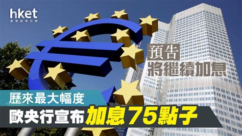 【歐央行議息】歐央行宣布加息75點子、歷來最大幅度 預告將繼續加息 歐元徘徊1算