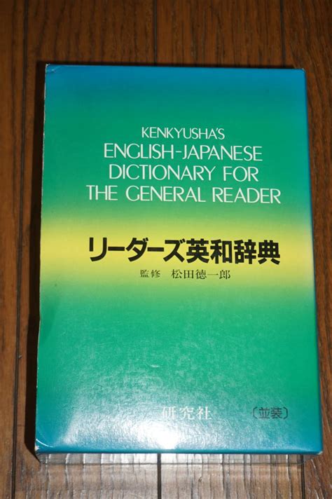 Yahoo オークション リーダーズ 英和辞典 松田徳一郎【監修】 研究