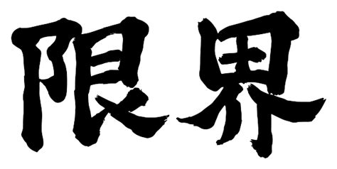 筆書き素材専門サイト「カリ蔵」 ページ 6 筆書き素材が集まるサイト