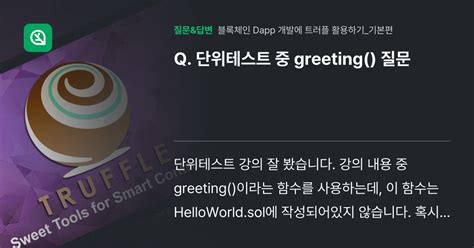 단위테스트 중 Greeting 질문 인프런 커뮤니티 질문and답변