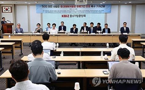 50인 미만 사업장 중대재해처벌법 유예기간 연장 촉구 간담회 네이트 뉴스