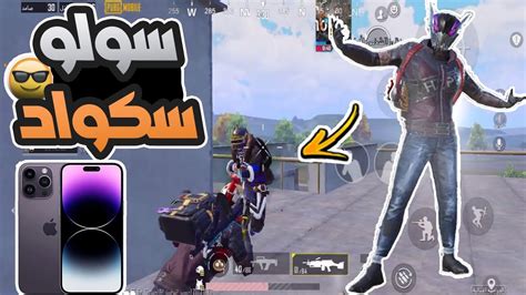 ببجي سولو سكواد 😱 4 ضدي في عماير اسكول ايفون 11 بروماكس Pubg Mobile