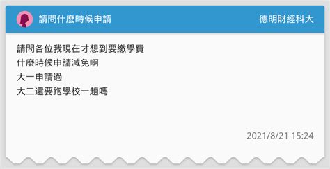 請問什麼時候申請 德明財經科大板 Dcard