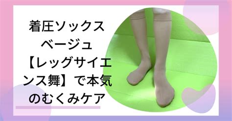 【高機能着圧ソックスベージュ】グンゼ製レッグサイエンス舞を5年以上使用している正直口コミ 大人のゆる美活