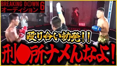 【ブレイキングダウン6】殴り合い勃発！刑〇所をなめんなよ！【オーディション Breaking Down6 ブレイキングダウン 朝倉未来 朝倉海