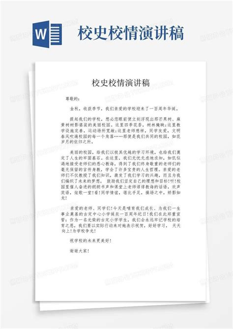 校史校情演讲稿word模板下载编号qeykdxvj熊猫办公