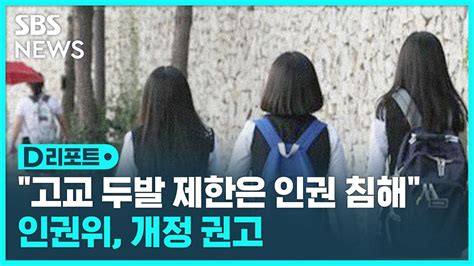 D리포트 국가인권위 고교 두발 제한 과도한 자기결정권 제한