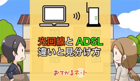 光回線とadsl【違いと見分け方】終了までに乗り換えを！おすすめサービス3選 おてがるネット