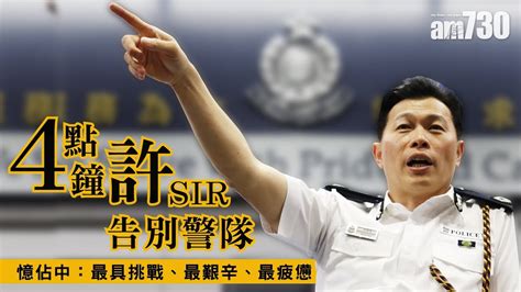 「4點鐘許sir」告別警隊 許鎮德憶佔中：最難忘最挑戰最艱辛 Youtube