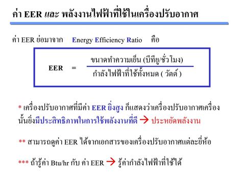 ความรู้เรื่องเครื่องปรับอากาศในอาคาร Ppt ดาวน์โหลด