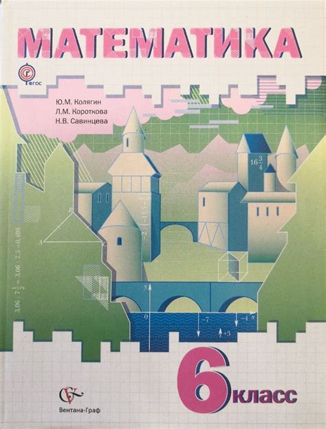 Математика. 6 класс. Учебник. Авторы: Ю.М. Колягин, Л.М. Короткова, Н.В ...