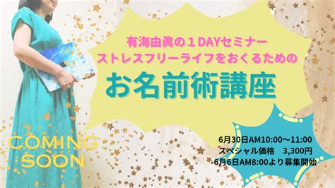 ストレスフリーライフをおくるための「お名前術講座」始まります。 愛せる自分になるためのお名前セラピー 浄化×癒し