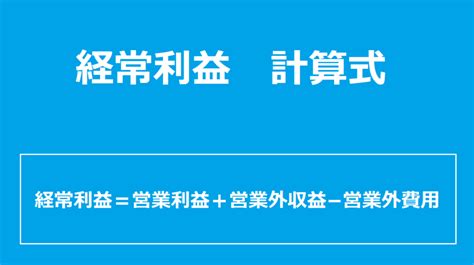 経常利益とは？経常利益を求める計算式わかりやすく解説 情報局