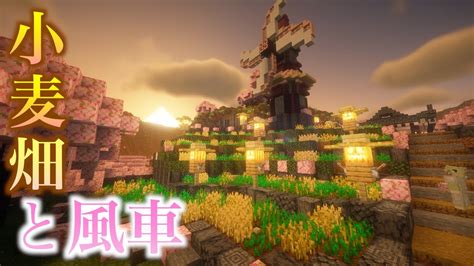 【マイクラ】サバイバル『さくら村の再建』🌸第5話「小麦畑と風車を作る」🌾 Minecraft マイクラ マイクラサバイバル Youtube