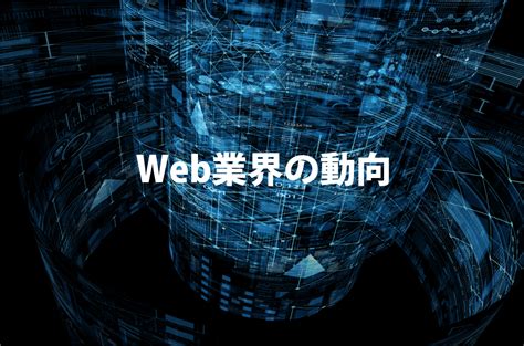 Web業界の動向 福岡、北九州のホームページ制作会社 ｜デザイン事務所ジャムがお届けする【ジャムの今日この頃メモ】