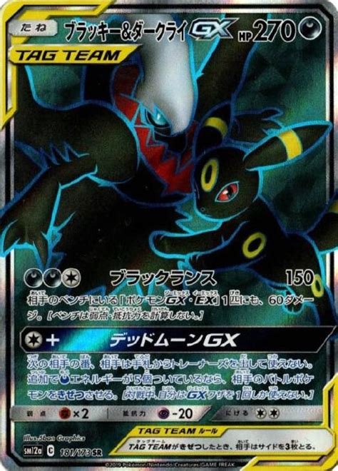 ブラッキー＆ダークライgx【ポケモンカードトレカお買得価格通販：トレコロ】