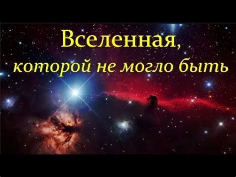 💥 Липунов В. От Большого Взрыва до Великого Молчания - Пространство и ...