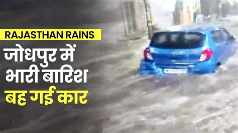 Rajasthan Rains Flood Like Situation Due To Heavy Rains In Jodhpur