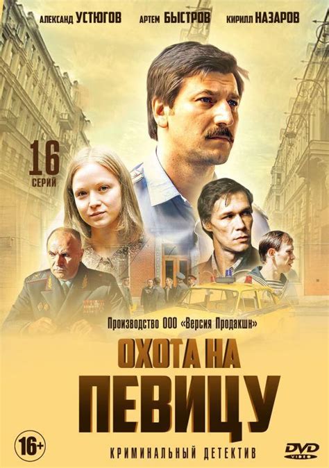 Охота на певицу (16 серий) (2020)