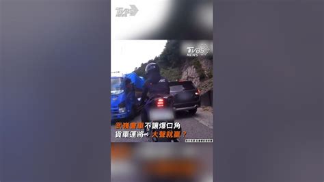 武嶺會車不讓爆口角 貨車運將 大聲就贏｜tvbs新聞 Tvbsnews01 Youtube