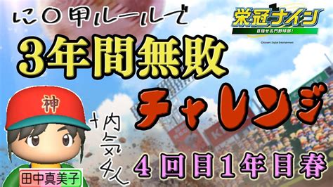 に〇甲ルール3年縛りで「3年間無敗」は可能なのかチャレンジ4回目1年夏【zenq栄冠ナインパワプロ2023】 Youtube