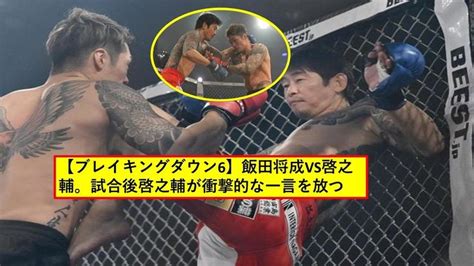 【ブレイキングダウン6】飯田将成vs啓之輔。試合後啓之輔が衝撃的な一言を放つ【breaking Down6】【黒石高大vsこめお】【啓之輔vs