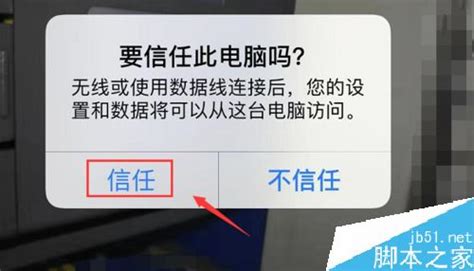 Iphone怎么设置添加信任？苹果手机对电脑添加信任图文教程 茶源网