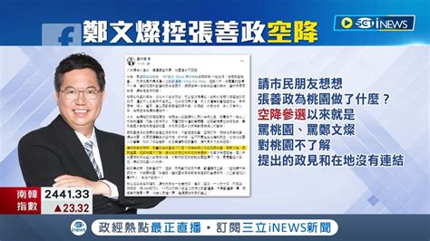 為桃園做了什麼 鄭文燦痛批張善政空降參選 鄭運鵬雨中車掃與賴清德電話催票│記者 石明啟 溫有蓮│【台灣要聞】20221124│三立inews