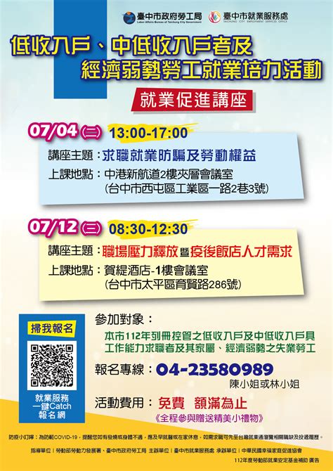 臺中市政府就業服務一鍵catch管理平台 臺中市政府 112 年度低收入戶、中低收入戶具工作能力者及經濟弱勢之失業勞工就業促進講座