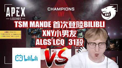 Apex Legends TSM Mande看中國隊Xny 31殺比賽竟然在 ALGS LCQ 決賽中這樣做 要被辱華 BiliBili