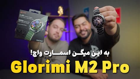 Glorimi M2 Pro Review بررسی ساعت هوشمند گلوریمی ام 2 پرو YouTube