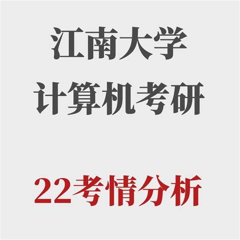 江南大学22计算机考研考情分析 知乎