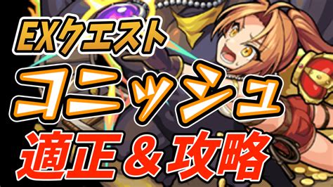 【モンスト】コニッシュの適正キャラと攻略方法を解説【exクエスト】 Appbank