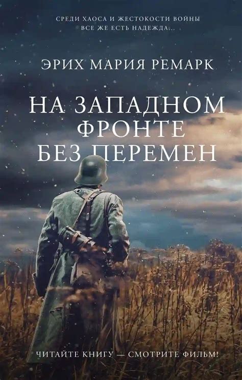 На западном фронте без перемен (слушать аудиокнигу онлайн). Автор ...