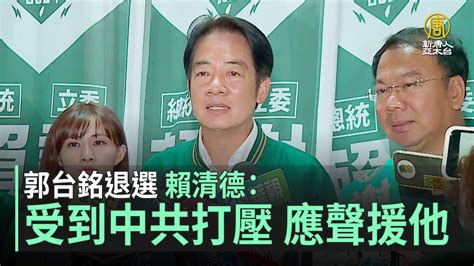 郭台銘退選 賴清德：受到中共打壓 應聲援他 新唐人亞太電視台