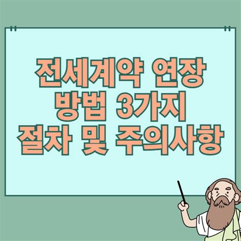 전세계약 연장 묵시적갱신 계약갱신청구권 등 재계약 방법 네이버 블로그