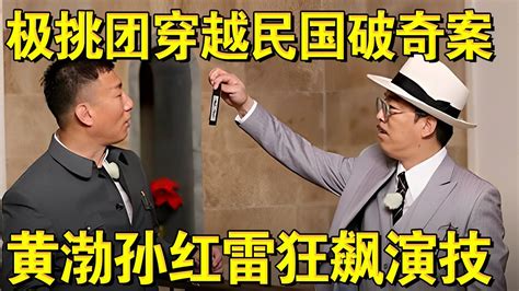 男人帮回民国破奇案黄渤孙红雷狂飙演技！｜极限挑战第四季ep09｜full｜上海电视台官方频道 Youtube