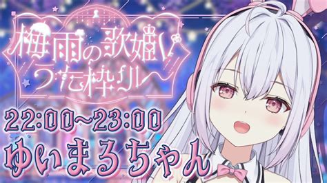 歌枠 】 梅雨の歌姫vうた枠リレー 雨を吹き飛ばすように楽しく歌うよ！singing Stream♡【 Vtuber Karaoke