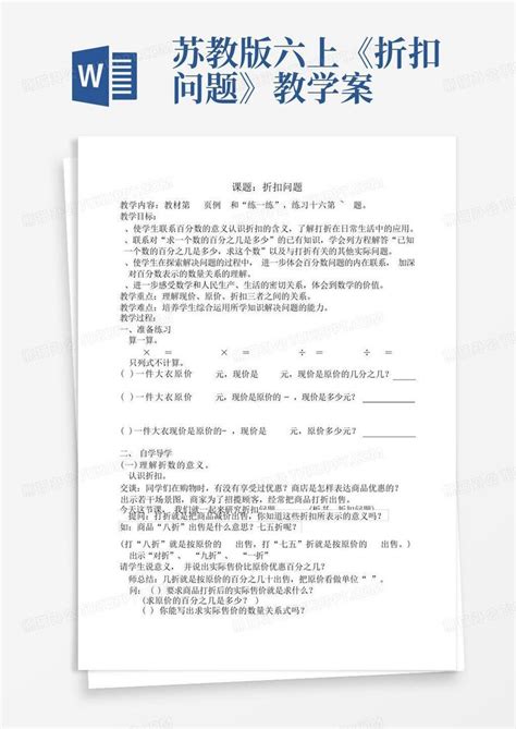 苏教版六上《折扣问题》教学案 Word模板下载编号lgowngeb熊猫办公