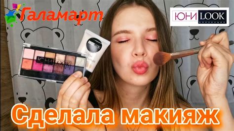 🧡Галамарт💚Тест-обзор Косметики ЮНИLOOK🧟‍♀️ - YouTube