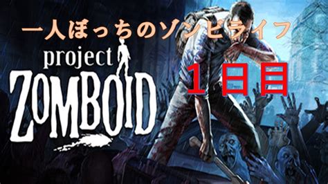 【project Zomboid】おいでよ！ゾンビの町1日目～ゾンビの町に移住してきましたの回～ Youtube