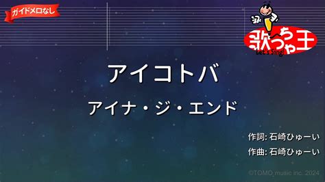 【ガイドなし】アイコトバ アイナ・ジ・エンド【カラオケ】 Youtube