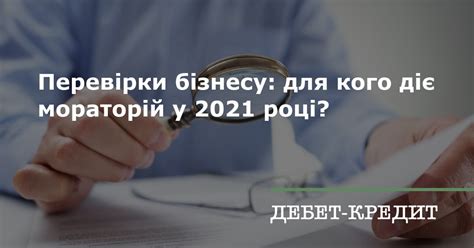 Перевірки бізнесу для кого діє мораторій у 2021 році