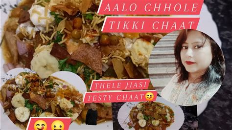 ठेले जैसी चटपटी आलू छोले टिक्की चाट घर पर बनाएं Chole Tikki Chaat