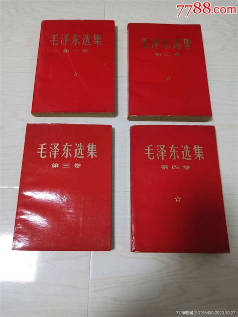 四本1967年天津红皮毛泽东选集图书红宝书保国古玩店【7788收藏收藏热线】