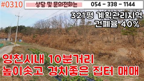 0310 금액9천영천시내 10분거리 위치좋고 높이솟은 전원주택지 매매321평 계획관리 건폐율 40도로있음1억이하