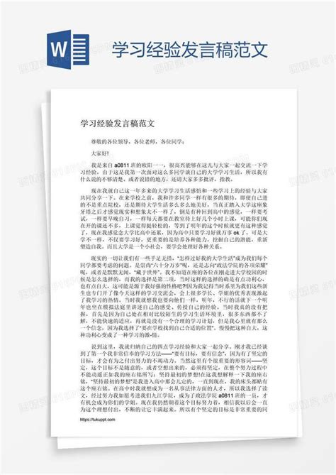 学习经验发言稿范文word模板免费下载编号zq8arm3lz图精灵