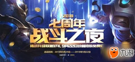 《lol》2018战斗之夜活动地址 七周年战斗之夜免费皮肤领取网址九游手机游戏