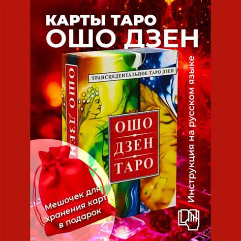 ОШО ДЗЕН Карты таро с инструкцией - купить с доставкой по выгодным ...